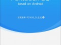 android手机系统升级（android 系统升级）
