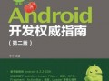 android开发论坛（android开发权威指南）
