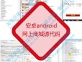 android购物app源码（android网上商城源码）