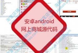 android购物app源码（android网上商城源码）