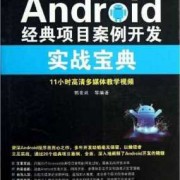 有Android项目的书（android项目开发实战入门全彩版pdf）