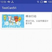 android卡片浏览（安卓卡片控件）