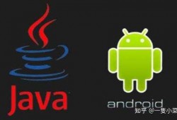 Android和java哪个更难（android和java web哪个难）