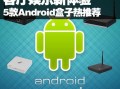 android盒子（android盒子开机画面下载）