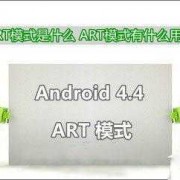 android没有art模式（安卓 art）