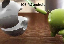 android和ios开发区别（android开发和ios开发）