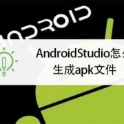 android怎么生成app（android 生成apk）
