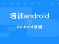 上海android培训周末（上海android开发待遇）