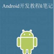 android开发训练（android开发教程）