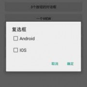 android系统图库多选（android 多选框）