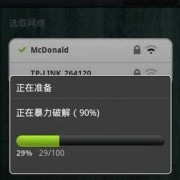 androidwifi开发破解（android wifi密码破解）