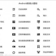 android桌面版本（安卓系统版本图标）