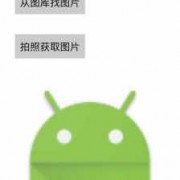 android打开本地相册（android 打开相册）