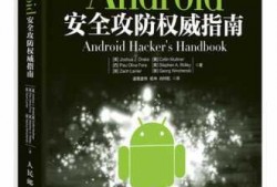 android安全攻防（android安全攻防权威指南pdf）