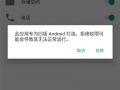 Android权限拒绝或者询问（android权限限制）
