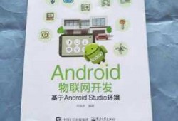 android物联网开发（物联网手机app开发）