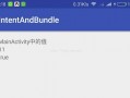 androidconvert函数（android intent传值）