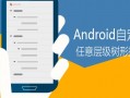 android无限级树形控件（android 树形控件）