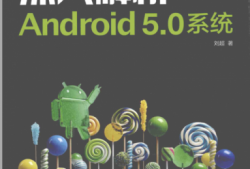 深入android5.0系统pdf（深入理解android系统 pdf）