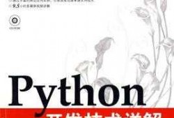 pythonandroid开发教程（python开发技术详解）