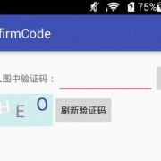 android本地验证码（安卓的验证码是什么）