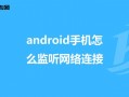 android监听退出（android 监听app退出）