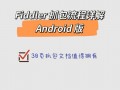 android抓mms包（android 抓包）