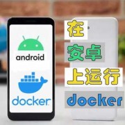 android手机运行docker（手机使用docker）