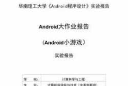 android程序设计报告（android应用程序设计实验报告）