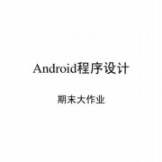 android期末作品源码（安卓期末作品简单）