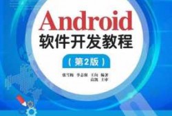 android开发官方教程pdf（android开发基础教程）
