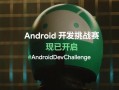 android挑战赛（手机挑战赛）
