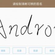 android手写签名（android 手写）