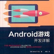 android游戏开发进阶（android游戏开发工具）