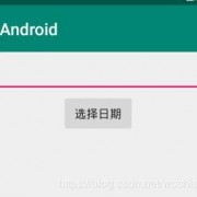 android星期获取（android 获取日期）