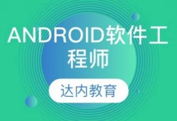 达内培训Android机（达内培训视频下载）