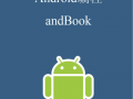 android编程开发教程（android编程入门教程andbook）
