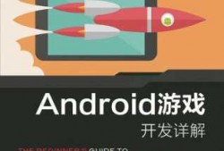 android游戏开发详解（android 游戏 开发）