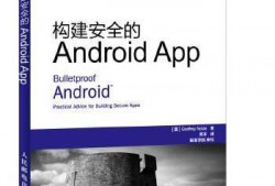android安全书籍推荐（android相关书籍）