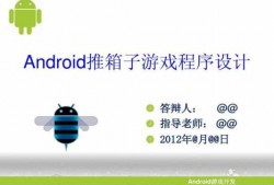 android简易游戏（android程序设计小游戏）