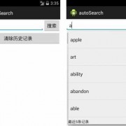 android搜索记录实现的（android 搜索历史）