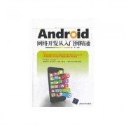 android网络开发书籍（android开发书籍pdf下载）