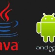 java和android（java和android的区别）