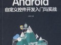 android自定义event（android自定义控件开发入门与实战pdf）