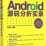 android作业源代码（android源码分析实录）