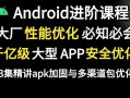 androidapp优化手段（apk优化）