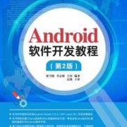 android移动开发linux（android移动开发基础案例教程第二版）