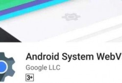 androidsystem（androidsystemwebview怎么更新）