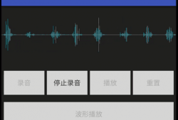android频率发音（android实现音频波形）