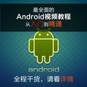 android免费教程下载（android基础教程下载）